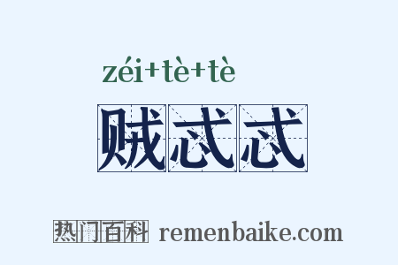 贼忒忒是什么意思的图片